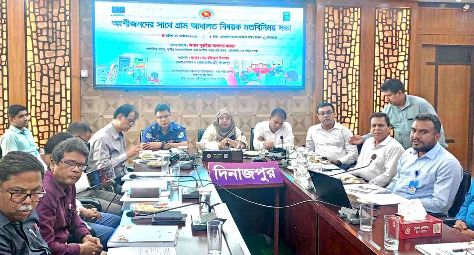 দিনাজপুর জেলা প্রশাসনের আয়োজনে অংশীজনদের সাথে গ্রাম আদালত বিষয়ক মতবিনিময় সভা অনুষ্ঠিত